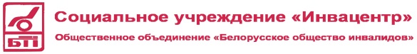 Социальное учреждение "Инвацентр"